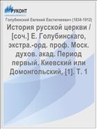 История русской церкви / [соч.] Е. Голубинскаго, экстра.-орд. проф. Моск. духов. акад. Период первый. Киевский или Домонгольский, [1]. Т. 1