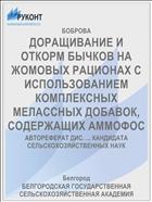 ДОРАЩИВАНИЕ И ОТКОРМ БЫЧКОВ НА ЖОМОВЫХ РАЦИОНАХ С ИСПОЛЬЗОВАНИЕМ КОМПЛЕКСНЫХ МЕЛАССНЫХ ДОБАВОК, СОДЕРЖАЩИХ АММОФОС
