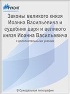 Законы великого князя Иоанна Васильевича и судебник царя и великого князя Иоанна Васильевича