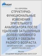 СТРУКТУРНО-ФУНКЦИОНАЛЬНЫЕ ИЗМЕНЕНИЯ ЗРИТЕЛЬНОГО АНАЛИЗАТОРА ПОСЛЕ УДАЛЕНИЯ ЗАТЫЛОЧНЫХ ДОЛЕЙ ГОЛОВНОГО МОЗГА У ОБЕЗЬЯН РАЗНОГО ВОЗРАСТА