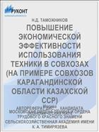 ПОВЫШЕНИЕ ЭКОНОМИЧЕСКОЙ ЭФФЕКТИВНОСТИ ИСПОЛЬЗОВАНИЯ ТЕХНИКИ В СОВХОЗАХ (НА ПРИМЕРЕ СОВХОЗОВ КАРАГАНДИНСКОЙ ОБЛАСТИ КАЗАХСКОЙ ССР)