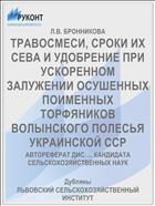ТРАВОСМЕСИ, СРОКИ ИХ СЕВА И УДОБРЕНИЕ ПРИ УСКОРЕННОМ ЗАЛУЖЕНИИ ОСУШЕННЫХ ПОИМЕННЫХ ТОРФЯНИКОВ ВОЛЫНСКОГО ПОЛЕСЬЯ УКРАИНСКОЙ ССР