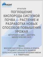 ПОГЛОЩЕНИЕ КИСЛОРОДА СИСТЕМОЙ ПОЧВА — РАСТЕНИЕ И РАЗРАБОТКА НОВЫХ СПОСОБОВ ПОВЫШЕНИЯ УРОЖАЯ