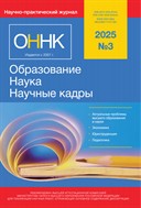 Образование. Наука. Научные кадры 