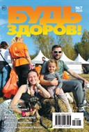 Будь здоров! - 100 страниц о самом главном