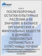 ПОСЛЕУБОРОЧНЫЕ ОСТАТКИ КУЛЬТУРНЫХ РАСТЕНИИ И ИХ ЗНАЧЕНИЕ В БАЛАНСЕ ОРГАНИЧЕСКИХ И МИНЕРАЛЬНЫХ ВЕЩЕСТВ В ДЕРНОВО-ПОДЗОЛИСТЫХ СУГЛИНИСТЫХ И СУПЕСЧАНЫХ ПОЧВАХ