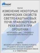ИЗМЕНЕНИЕ НЕКОТОРЫХ ХИМИЧЕСКИХ СВОЙСТВ СВЕТЛО-КАШТАНОВЫХ ПОЧВ ПРАВОБЕРЕЖЬЯ РЕКИ ВОЛГИ ПРИ ОРОШЕНИИ