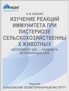 ИЗУЧЕНИЕ РЕАКЦИЙ ИММУНИТЕТА ПРИ ЛИСТЕРИОЗЕ СЕЛЬСКОХОЗЯЙСТВЕННЫХ ЖИВОТНЫХ