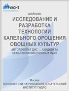 ИССЛЕДОВАНИЕ И РАЗРАБОТКА ТЕХНОЛОГИИ КАПЕЛЬНОГО ОРОШЕНИЯ ОВОЩНЫХ КУЛЬТУР