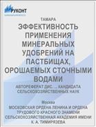 ЭФФЕКТИВНОСТЬ ПРИМЕНЕНИЯ МИНЕРАЛЬНЫХ УДОБРЕНИЙ НА ПАСТБИЩАХ, ОРОШАЕМЫХ СТОЧНЫМИ ВОДАМИ