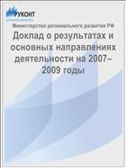 Доклад о результатах и основных направлениях деятельности на 2007–2009 годы