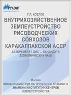 ВНУТРИХОЗЯЙСТВЕННОЕ ЗЕМЛЕУСТРОЙСТВО РИСОВОДЧЕСКИХ СОВХОЗОВ КАРАКАЛПАКСКОЙ АССР