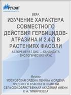 ИЗУЧЕНИЕ ХАРАКТЕРА СОВМЕСТНОГО ДЕЙСТВИЯ ГЕРБИЦИДОВ- АТРАЗИНА И 2,4-Д В РАСТЕНИЯХ ФАСОЛИ