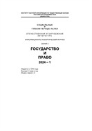 Социальные и гуманитарные науки. Отечественная и зарубежная литература. Серия 4: Государство и право. Реферативный журнал №1 2024