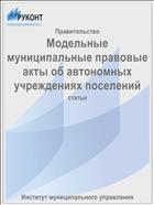 Модельные муниципальные правовые акты об автономных учреждениях поселений