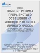 ВЛИЯНИЕ РЕЖИМА ПРЕРЫВИСТОГО ОСВЕЩЕНИЯ НА МОЛОДОК И НЕСУШЕК ЯИЧНОГО КРОССА