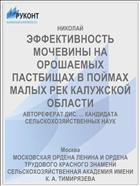 ЭФФЕКТИВНОСТЬ МОЧЕВИНЫ НА ОРОШАЕМЫХ ПАСТБИЩАХ В ПОЙМАХ МАЛЫХ РЕК КАЛУЖСКОЙ ОБЛАСТИ
