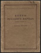Войны русского народа 1558-1878 гг.
