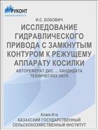 ИССЛЕДОВАНИЕ ГИДРАВЛИЧЕСКОГО ПРИВОДА С ЗАМКНУТЫМ КОНТУРОМ К РЕЖУЩЕМУ АППАРАТУ КОСИЛКИ