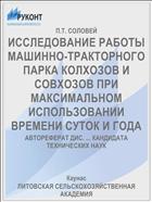 ИССЛЕДОВАНИЕ РАБОТЫ МАШИННО-ТРАКТОРНОГО ПАРКА КОЛХОЗОВ И СОВХОЗОВ ПРИ МАКСИМАЛЬНОМ ИСПОЛЬЗОВАНИИ ВРЕМЕНИ СУТОК И ГОДА