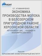 ЭКОНОМИКА ПРОИЗВОДСТВА МОЛОКА В БЕЛОЗЕРСКОМ ПРИГОРОДНОМ РАЙОНЕ ХЕРСОНСКОЙ ОБЛАСТИ