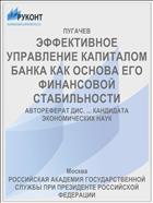ЭФФЕКТИВНОЕ УПРАВЛЕНИЕ КАПИТАЛОМ БАНКА КАК ОСНОВА ЕГО ФИНАНСОВОЙ СТАБИЛЬНОСТИ