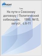На пути к Союзному договору / Политический собеседник,     1990, №15, август,  с.6-11