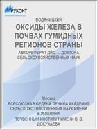 ОКСИДЫ ЖЕЛЕЗА В ПОЧВАХ ГУМИДНЫХ РЕГИОНОВ СТРАНЫ