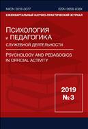 Психология и педагогика служебной деятельности. Международный журнал №3 2019