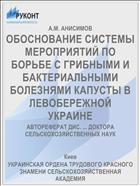 ОБОСНОВАНИЕ СИСТЕМЫ МЕРОПРИЯТИЙ ПО БОРЬБЕ С ГРИБНЫМИ И БАКТЕРИАЛЬНЫМИ БОЛЕЗНЯМИ КАПУСТЫ В ЛЕВОБЕРЕЖНОЙ УКРАИНЕ
