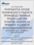 РАЗРАБОТКА ОСНОВ ТЕХНИЧЕСКОГО РАСЧЕТА ПРОИЗВОДСТВЕННЫХ ПРОЦЕССОВ ПРИ ОТКОРМЕ СВИНЕЙ НА ПРИМЕРЕ ХОЗЯЙСТВ КРАСНОДАРСКОГО КРАЯ
