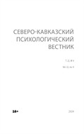 Северо-Кавказский психологический вестник