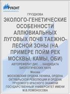 ЭКОЛОГО-ГЕНЕТИЧЕСКИЕ ОСОБЕННОСТИ АЛЛЮВИАЛЬНЫХ ЛУГОВЫХ ПОЧВ ТАЕЖНО-ЛЕСНОЙ ЗОНЫ (НА ПРИМЕРЕ ПОЙМ РЕК МОСКВЫ, КАМЫ, ОБИ)