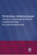Проблема гармонизации частных и публичных интересов в семейном праве Российской Федерации