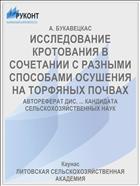 ИССЛЕДОВАНИЕ КРОТОВАНИЯ В СОЧЕТАНИИ С РАЗНЫМИ СПОСОБАМИ ОСУШЕНИЯ НА ТОРФЯНЫХ ПОЧВАХ
