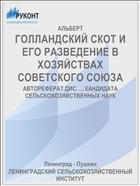 ГОЛЛАНДСКИЙ СКОТ И ЕГО РАЗВЕДЕНИЕ В ХОЗЯЙСТВАХ СОВЕТСКОГО СОЮЗА