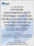 ИЗУЧЕНИЕ ЗАКОНОМЕРНОСТЕЙ В ТЕПЛОВЫХ СВОЙСТВАХ ПОЧВЫ С ЦЕЛЬЮ ОЦЕНКИ И РЕГУЛИРОВАНИЯ ЕЕ ТЕПЛОВОГО РЕЖИМА