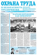Охрана труда и безопасность предприятия