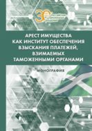Арест имущества как институт обеспечения взыскания платежей, взимаемых таможенными органами