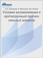 Условия возникновения и краткосрочный прогноз сильных шквалов