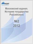 Московский журнал. История государства Российского №2 2012