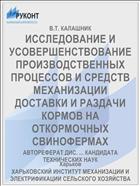 ИССЛЕДОВАНИЕ И УСОВЕРШЕНСТВОВАНИЕ ПРОИЗВОДСТВЕННЫХ ПРОЦЕССОВ И СРЕДСТВ МЕХАНИЗАЦИИ ДОСТАВКИ И РАЗДАЧИ КОРМОВ НА ОТКОРМОЧНЫХ СВИНОФЕРМАХ