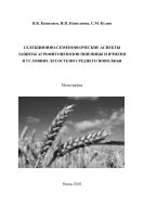 Селекционно-семеноводческие аспекты защиты агрофитоценозов пшеницы и ячменя в условиях лесостепи Среднего Поволжья