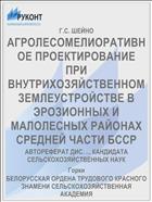 АГРОЛЕСОМЕЛИОРАТИВНОЕ ПРОЕКТИРОВАНИЕ ПРИ ВНУТРИХОЗЯЙСТВЕННОМ ЗЕМЛЕУСТРОЙСТВЕ В ЭРОЗИОННЫХ И МАЛОЛЕСНЫХ РАЙОНАХ СРЕДНЕЙ ЧАСТИ БССР