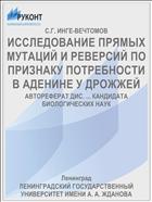 ИССЛЕДОВАНИЕ ПРЯМЫХ МУТАЦИЙ И РЕВЕРСИЙ ПО ПРИЗНАКУ ПОТРЕБНОСТИ В АДЕНИНЕ У ДРОЖЖЕЙ
