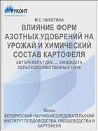 ВЛИЯНИЕ ФОРМ АЗОТНЫХ УДОБРЕНИЙ НА УРОЖАЙ И ХИМИЧЕСКИЙ СОСТАВ КАРТОФЕЛЯ
