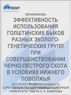 ЭФФЕКТИВНОСТЬ ИСПОЛЬЗОВАНИЯ ГОЛШТИНСКИХ БЫКОВ РАЗНЫХ ЭКОЛОГО-ГЕНЕТИЧЕСКИХ ГРУПП ПРИ СОВЕРШЕНСТВОВАНИИ ЧЕРНО-ПЕСТРОГО СКОТА В УСЛОВИЯХ НИЖНЕГО ПОВОЛЖЬЯ