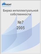 Биржа интеллектуальной собственности №7 2005