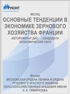 ОСНОВНЫЕ ТЕНДЕНЦИИ В ЭКОНОМИКЕ ЗЕРНОВОГО ХОЗЯЙСТВА ФРАНЦИИ