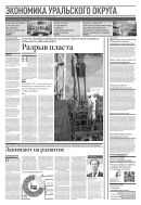 Российская газета - Экономика Уральского округа №24(8672) 2022
